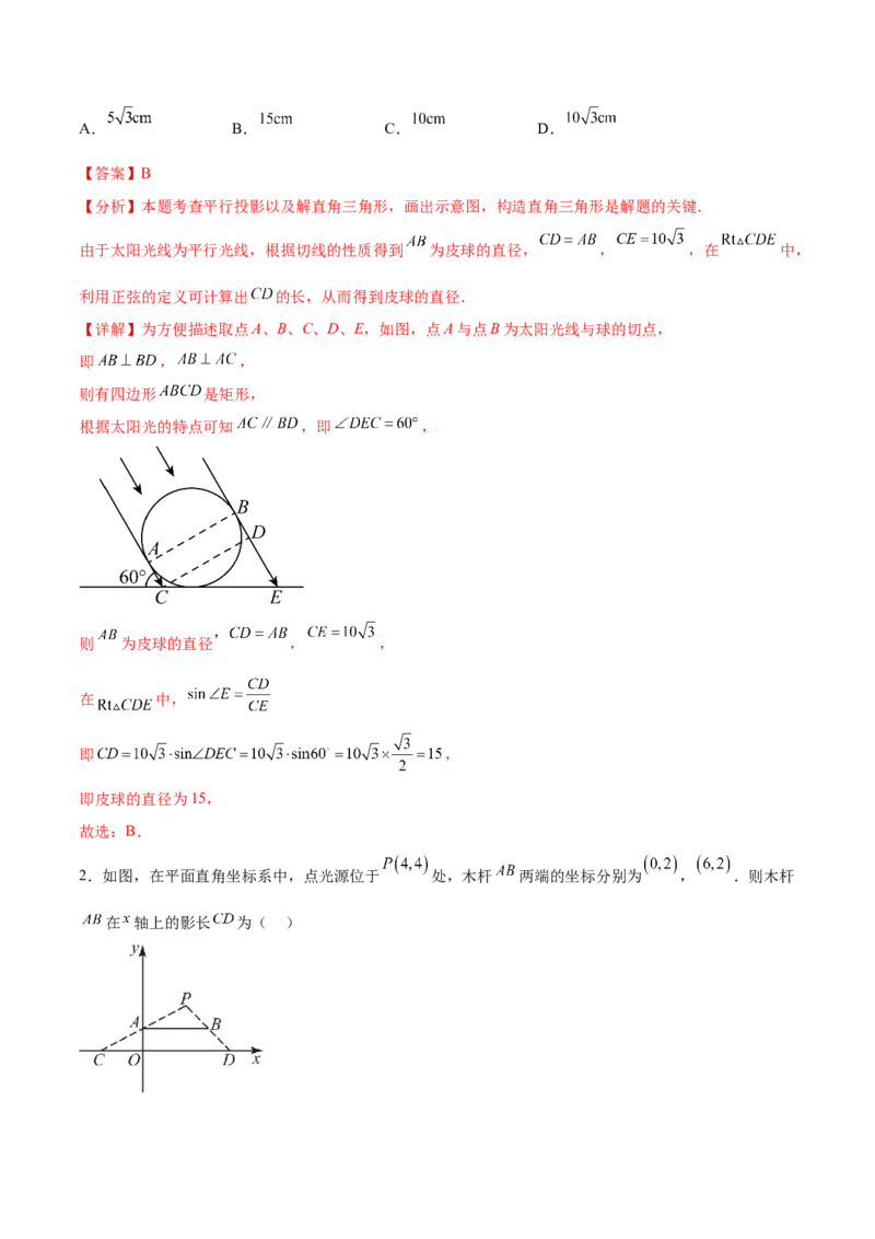 专题29.1投影及三视图（七大考点）（解析版）_初中数学人教版_9下-初中数学人教版_07专项讲练_2023-2024学年九年级数学下册考点剖析及精准练习（人教版）
