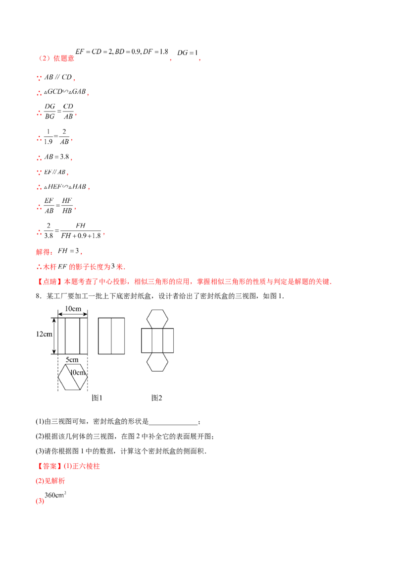 专题29.1投影及三视图（七大考点）（解析版）_初中数学人教版_9下-初中数学人教版_07专项讲练_2023-2024学年九年级数学下册考点剖析及精准练习（人教版）