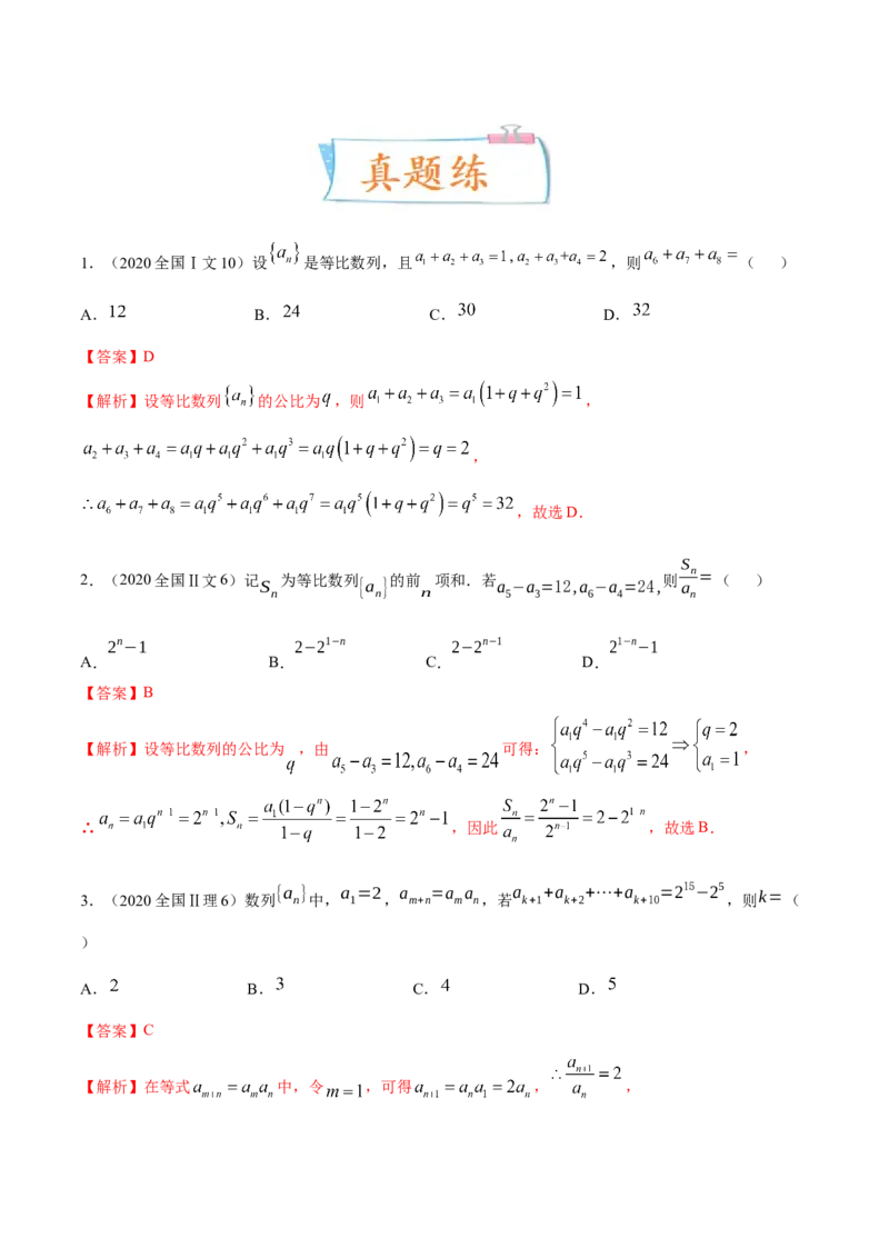 考向20等比数列及其前n项和（重点）-备战2023年高考数学一轮复习考点微专题（全国通用）（解析版）_2.2025数学总复习_赠品通用版（老高考）复习资料_一轮复习