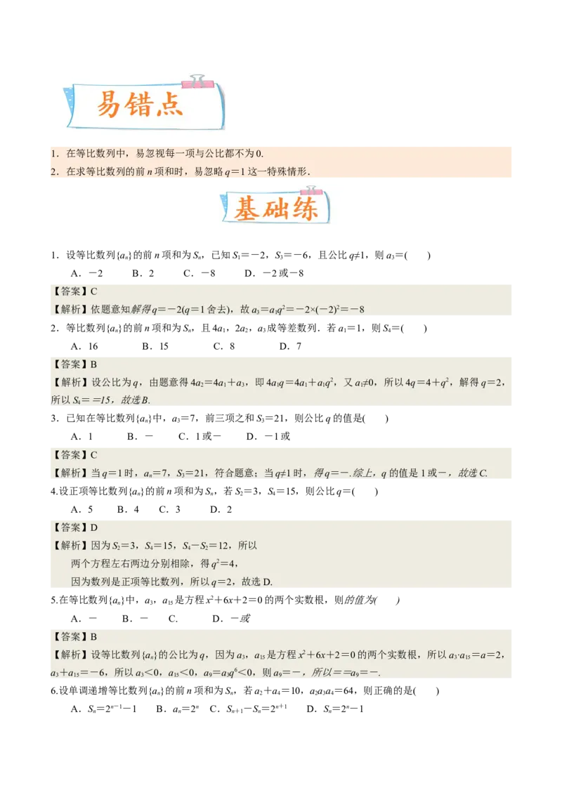 考向20等比数列及其前n项和（重点）-备战2023年高考数学一轮复习考点微专题（全国通用）（解析版）_2.2025数学总复习_赠品通用版（老高考）复习资料_一轮复习