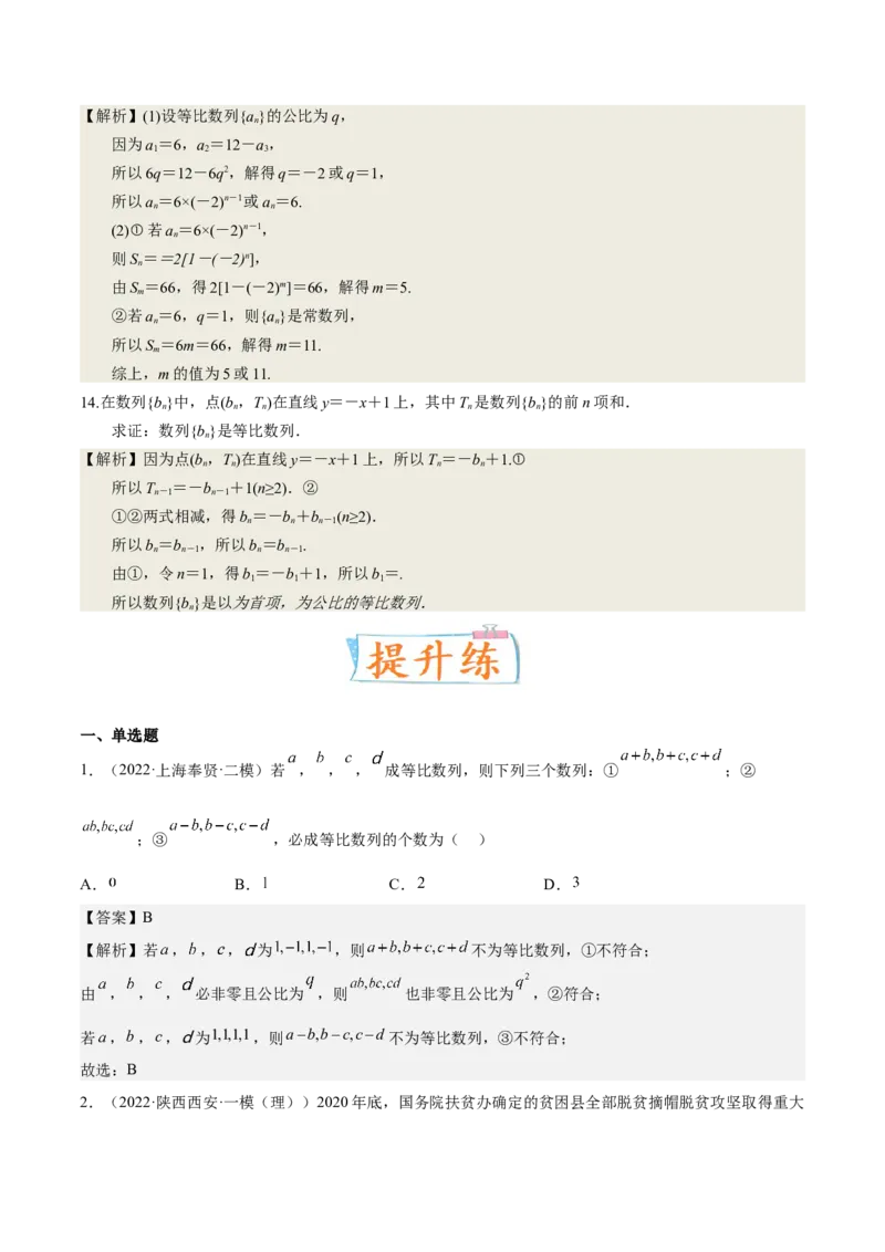 考向20等比数列及其前n项和（重点）-备战2023年高考数学一轮复习考点微专题（全国通用）（解析版）_2.2025数学总复习_赠品通用版（老高考）复习资料_一轮复习