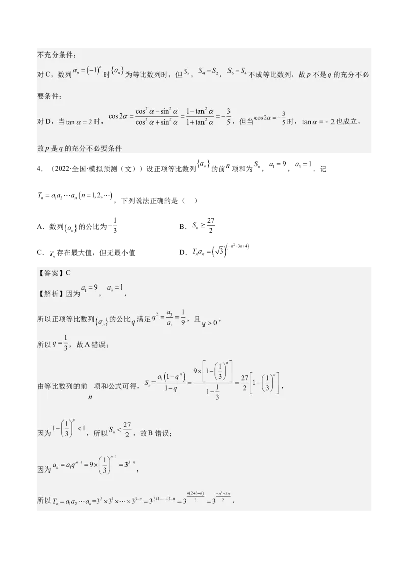 考向20等比数列及其前n项和（重点）-备战2023年高考数学一轮复习考点微专题（全国通用）（解析版）_2.2025数学总复习_赠品通用版（老高考）复习资料_一轮复习