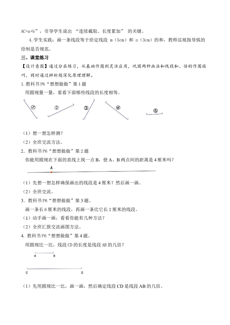 第一单元第2课时用直尺和圆规画等长的线段（教学设计）数学苏教版三年级下册（新教材）_A151三年级下册数学（苏教版）_2026春新版_第一套_01.教学设计