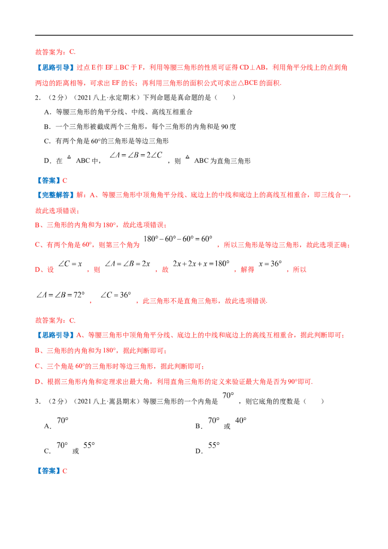 专题03等腰三角形的性质（解析版）_初中数学人教版_8上-初中数学人教版_旧版_07专项讲练_挑战压轴题八年级数学上册压轴题专题精选汇编（人教版）