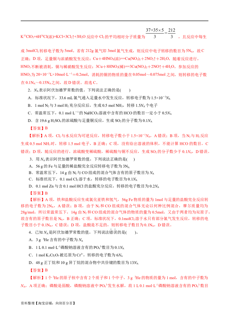 专题02化学计量及其应用(练习)(解析版)_05高考化学_新高考复习资料_2024年新高考资料_二轮复习资料_2024年高考化学二轮复习讲练测（新教材新高考）_配套练习（原卷版+解析版）