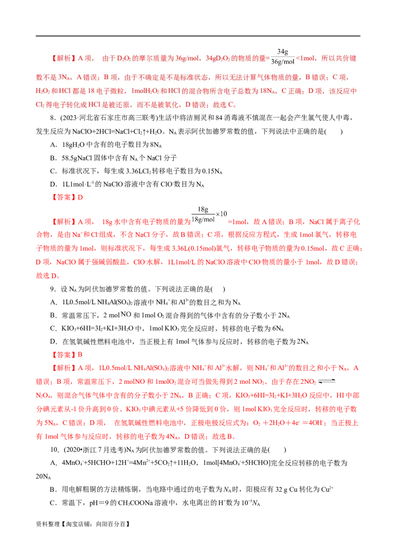 专题02化学计量及其应用(练习)(解析版)_05高考化学_新高考复习资料_2024年新高考资料_二轮复习资料_2024年高考化学二轮复习讲练测（新教材新高考）_配套练习（原卷版+解析版）