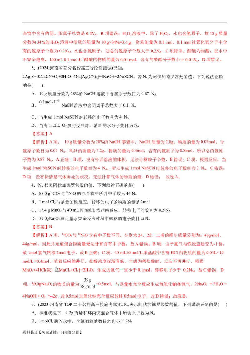 专题02化学计量及其应用(练习)(解析版)_05高考化学_新高考复习资料_2024年新高考资料_二轮复习资料_2024年高考化学二轮复习讲练测（新教材新高考）_配套练习（原卷版+解析版）