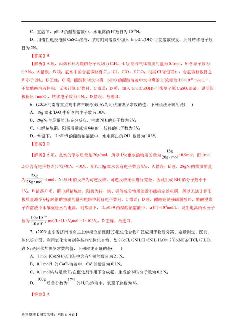 专题02化学计量及其应用(练习)(解析版)_05高考化学_新高考复习资料_2024年新高考资料_二轮复习资料_2024年高考化学二轮复习讲练测（新教材新高考）_配套练习（原卷版+解析版）