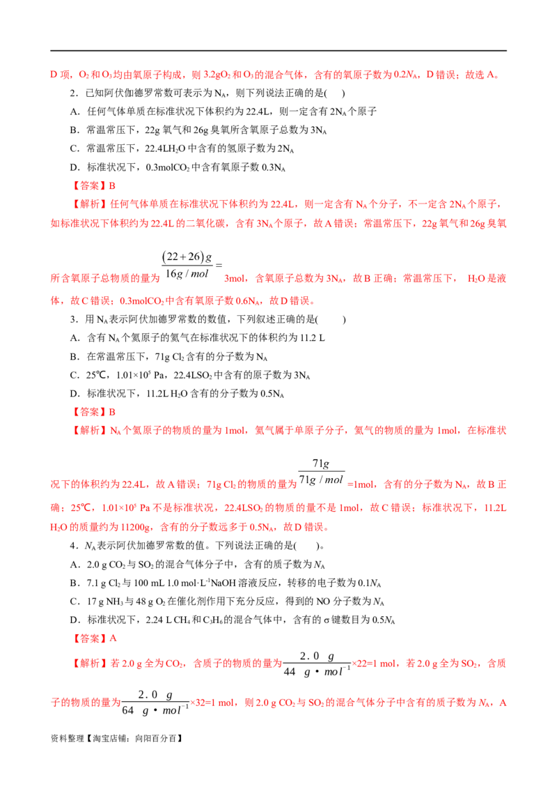 专题02化学计量及其应用(练习)(解析版)_05高考化学_新高考复习资料_2024年新高考资料_二轮复习资料_2024年高考化学二轮复习讲练测（新教材新高考）_配套练习（原卷版+解析版）