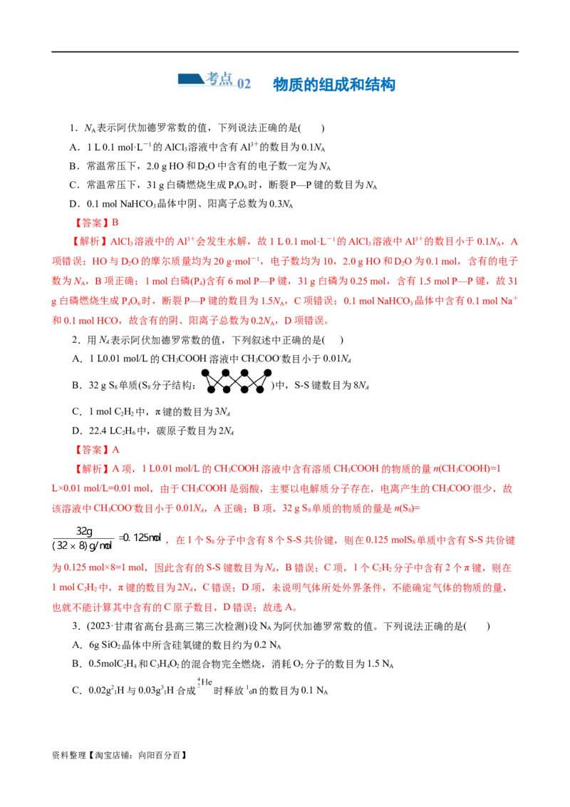 专题02化学计量及其应用(练习)(解析版)_05高考化学_新高考复习资料_2024年新高考资料_二轮复习资料_2024年高考化学二轮复习讲练测（新教材新高考）_配套练习（原卷版+解析版）