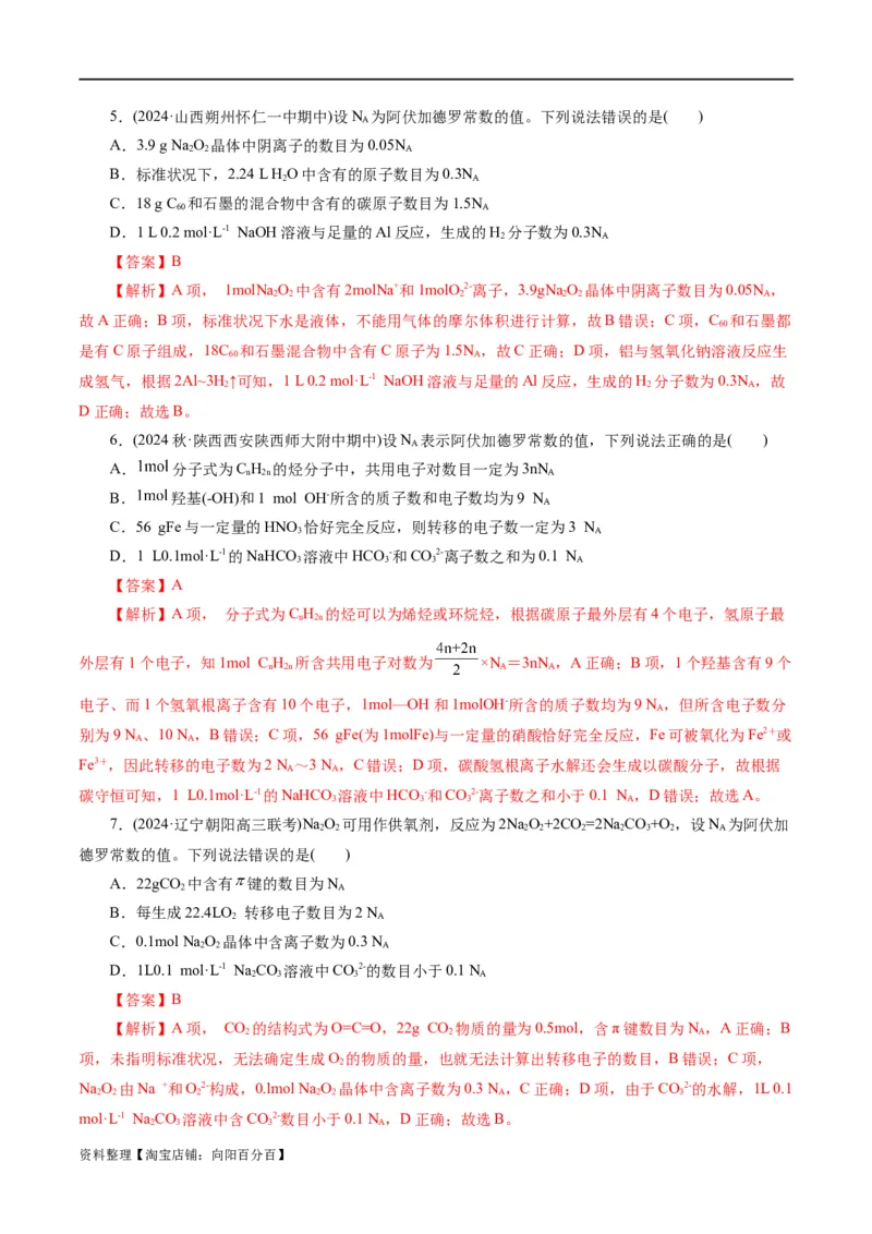 专题02化学计量及其应用(练习)(解析版)_05高考化学_新高考复习资料_2024年新高考资料_二轮复习资料_2024年高考化学二轮复习讲练测（新教材新高考）_配套练习（原卷版+解析版）