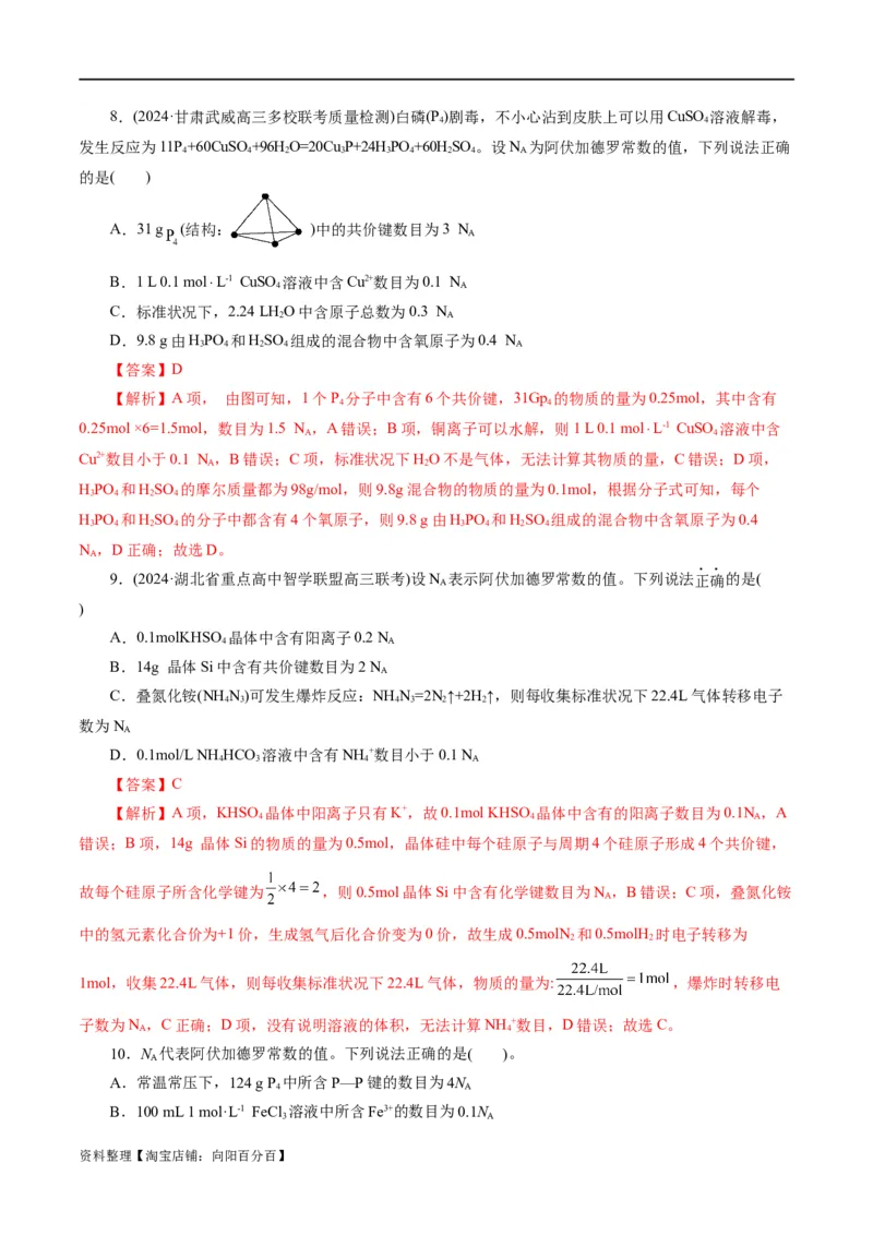 专题02化学计量及其应用(练习)(解析版)_05高考化学_新高考复习资料_2024年新高考资料_二轮复习资料_2024年高考化学二轮复习讲练测（新教材新高考）_配套练习（原卷版+解析版）