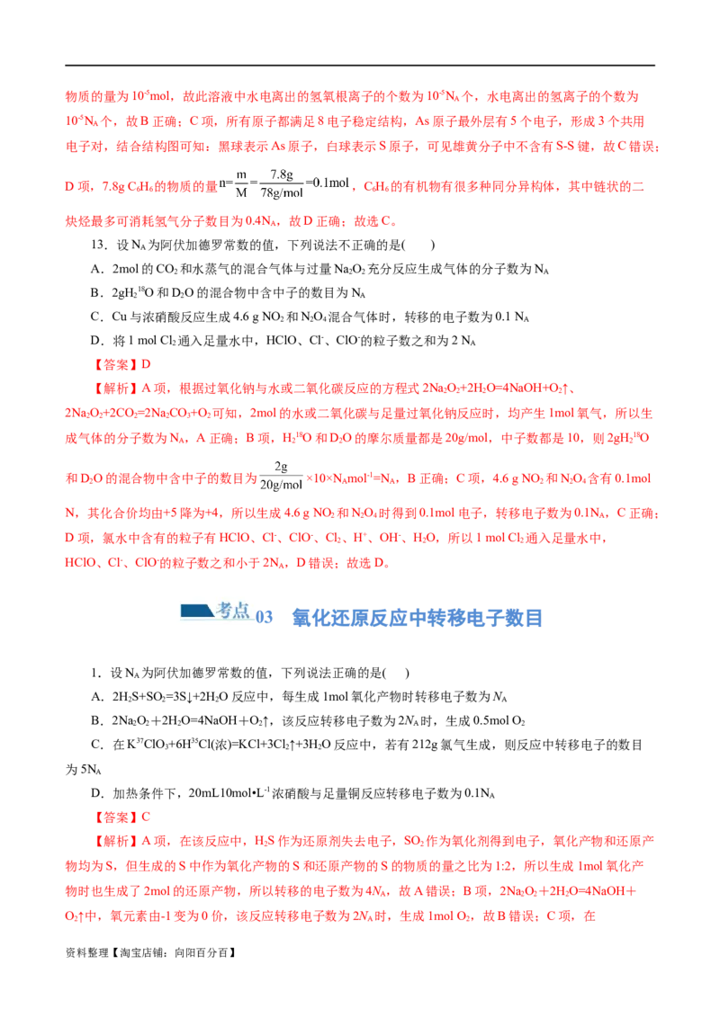 专题02化学计量及其应用(练习)(解析版)_05高考化学_新高考复习资料_2024年新高考资料_二轮复习资料_2024年高考化学二轮复习讲练测（新教材新高考）_配套练习（原卷版+解析版）