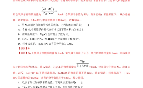 专题02化学计量及其应用(练习)(解析版)_05高考化学_新高考复习资料_2024年新高考资料_二轮复习资料_2024年高考化学二轮复习讲练测（新教材新高考）_配套练习（原卷版+解析版）