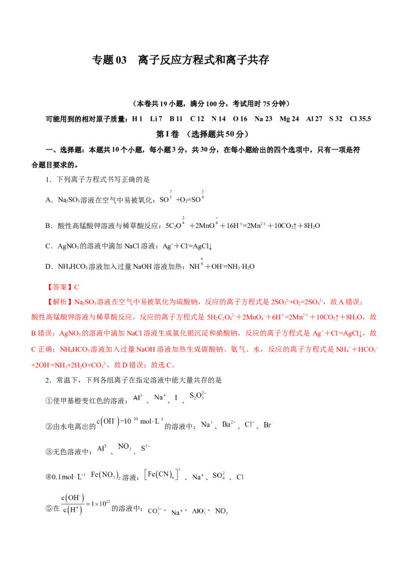 专题03离子反应方程式和离子共存（测）解析版-2023年高考化学二轮复习讲练测（新高考专用）_05高考化学_新高考复习资料_2023年新高考资料_二轮复习