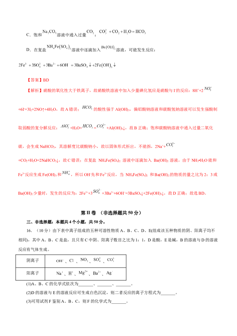 专题03离子反应方程式和离子共存（测）解析版-2023年高考化学二轮复习讲练测（新高考专用）_05高考化学_新高考复习资料_2023年新高考资料_二轮复习