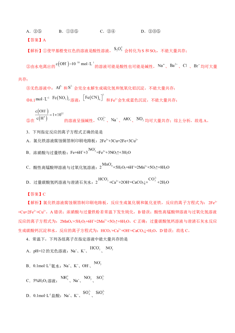专题03离子反应方程式和离子共存（测）解析版-2023年高考化学二轮复习讲练测（新高考专用）_05高考化学_新高考复习资料_2023年新高考资料_二轮复习