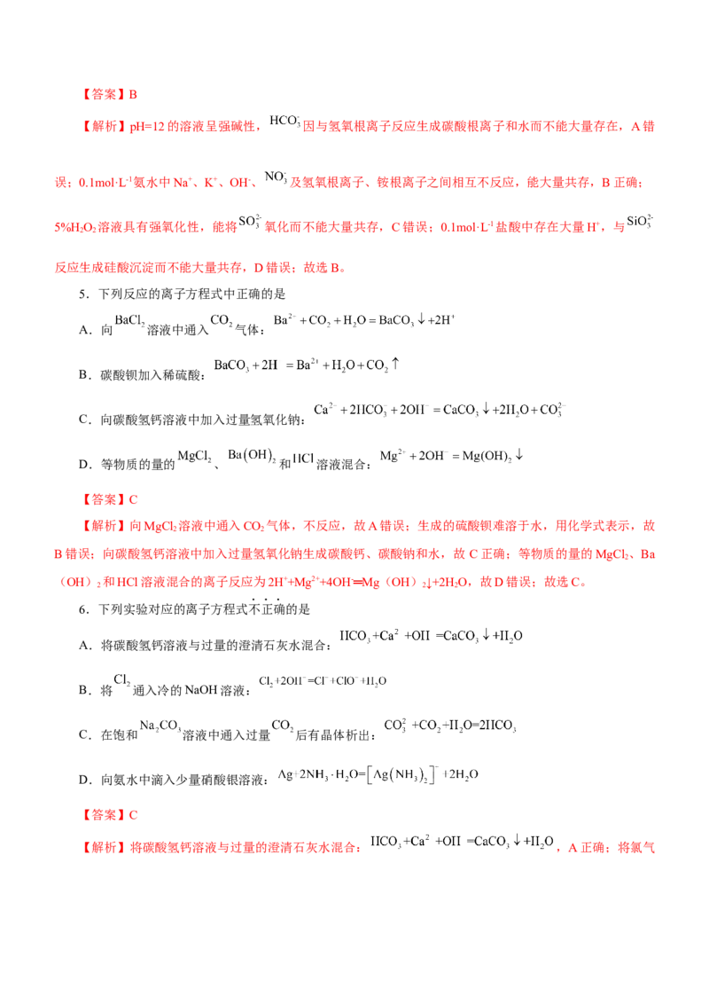 专题03离子反应方程式和离子共存（测）解析版-2023年高考化学二轮复习讲练测（新高考专用）_05高考化学_新高考复习资料_2023年新高考资料_二轮复习