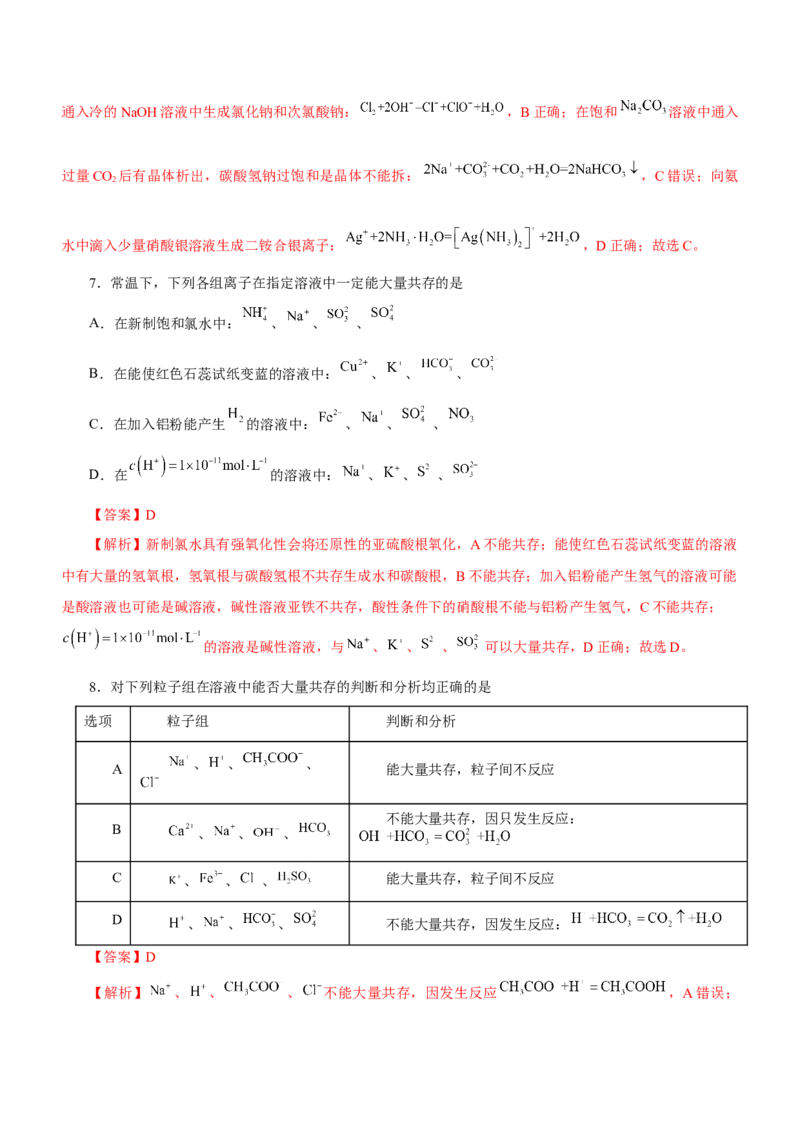 专题03离子反应方程式和离子共存（测）解析版-2023年高考化学二轮复习讲练测（新高考专用）_05高考化学_新高考复习资料_2023年新高考资料_二轮复习
