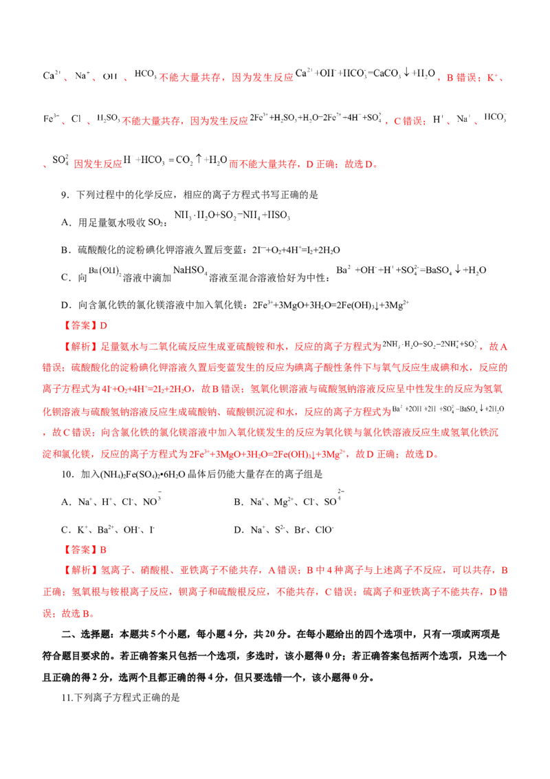 专题03离子反应方程式和离子共存（测）解析版-2023年高考化学二轮复习讲练测（新高考专用）_05高考化学_新高考复习资料_2023年新高考资料_二轮复习