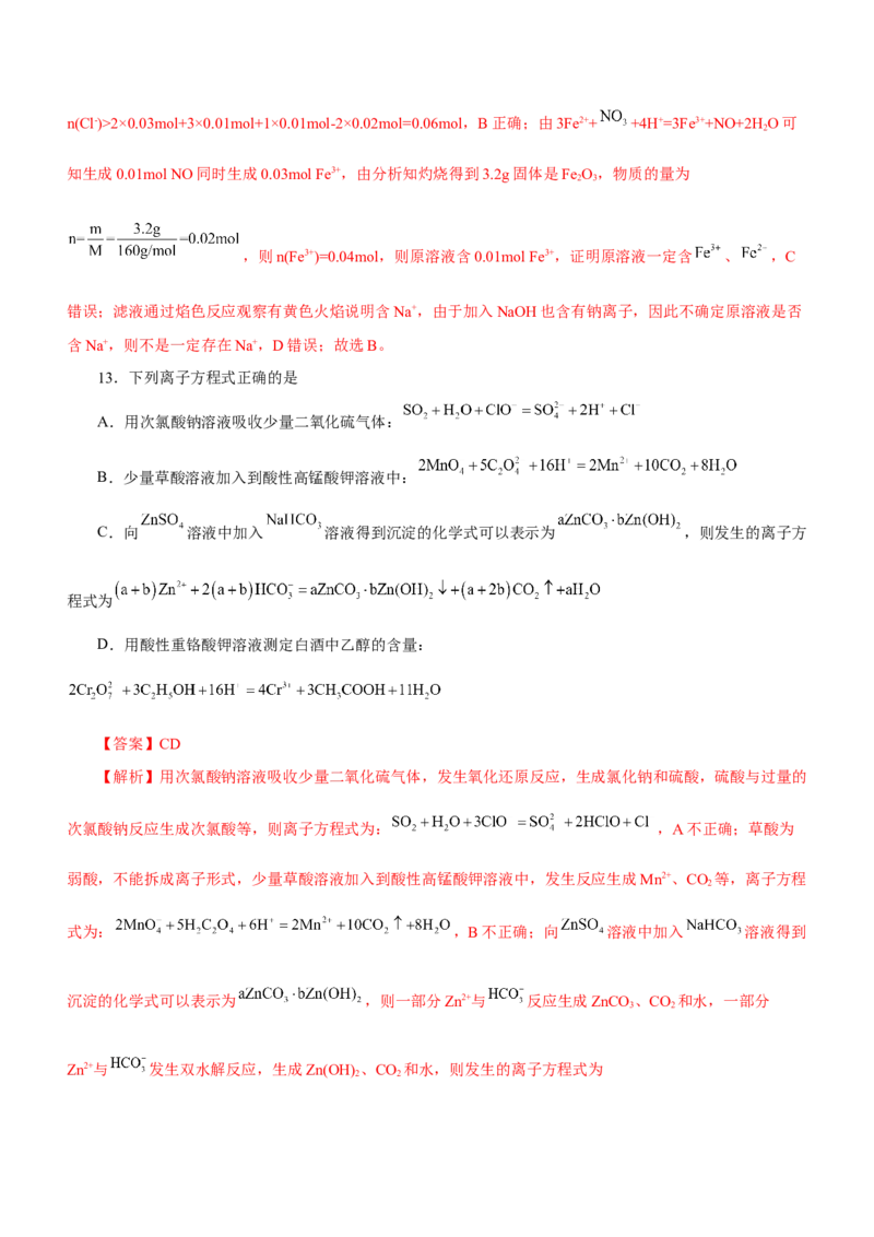 专题03离子反应方程式和离子共存（测）解析版-2023年高考化学二轮复习讲练测（新高考专用）_05高考化学_新高考复习资料_2023年新高考资料_二轮复习