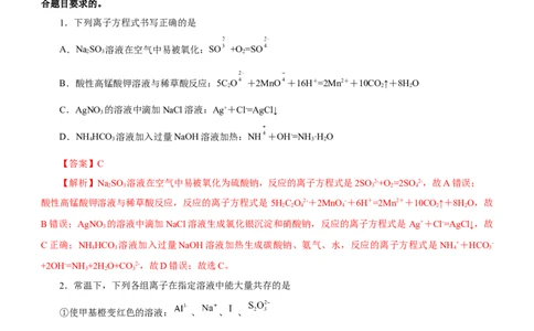 专题03离子反应方程式和离子共存（测）解析版-2023年高考化学二轮复习讲练测（新高考专用）_05高考化学_新高考复习资料_2023年新高考资料_二轮复习