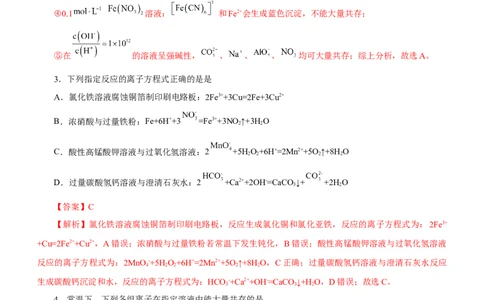 专题03离子反应方程式和离子共存（测）解析版-2023年高考化学二轮复习讲练测（新高考专用）_05高考化学_新高考复习资料_2023年新高考资料_二轮复习
