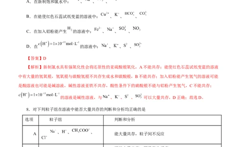 专题03离子反应方程式和离子共存（测）解析版-2023年高考化学二轮复习讲练测（新高考专用）_05高考化学_新高考复习资料_2023年新高考资料_二轮复习