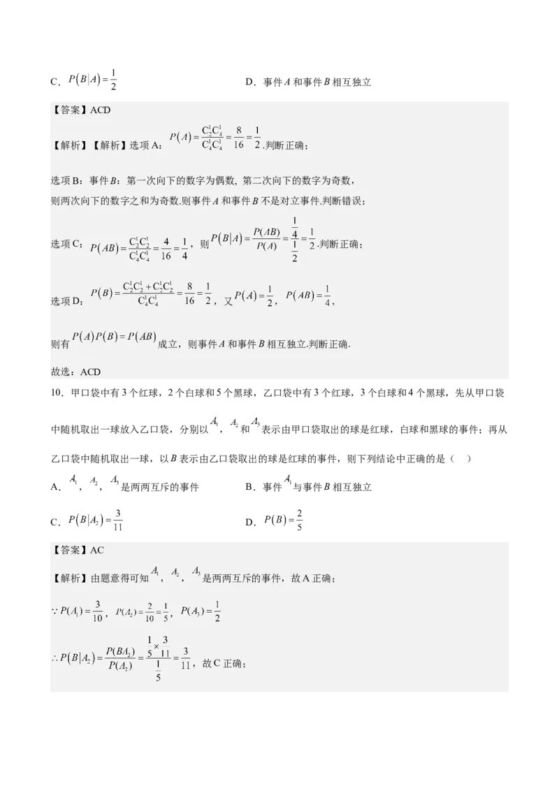 考向44事件的独立性与条件概率（重点）-备战2023年高考数学一轮复习考点微专题（全国通用）（解析版）_2.2025数学总复习_赠品通用版（老高考）复习资料_一轮复习