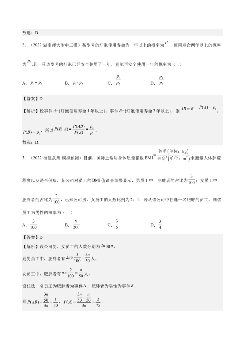 考向44事件的独立性与条件概率（重点）-备战2023年高考数学一轮复习考点微专题（全国通用）（解析版）_2.2025数学总复习_赠品通用版（老高考）复习资料_一轮复习