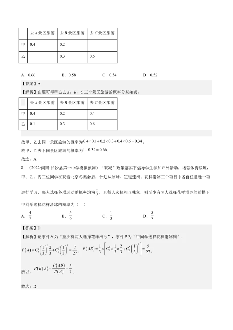 考向44事件的独立性与条件概率（重点）-备战2023年高考数学一轮复习考点微专题（全国通用）（解析版）_2.2025数学总复习_赠品通用版（老高考）复习资料_一轮复习