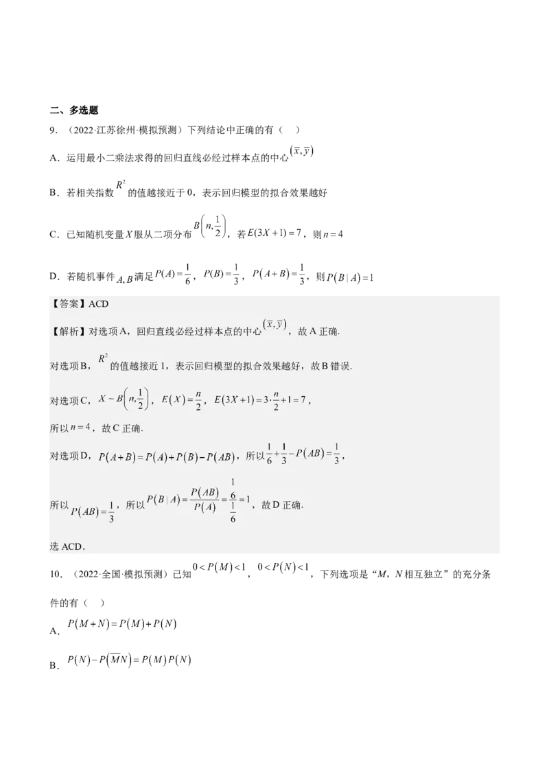 考向44事件的独立性与条件概率（重点）-备战2023年高考数学一轮复习考点微专题（全国通用）（解析版）_2.2025数学总复习_赠品通用版（老高考）复习资料_一轮复习