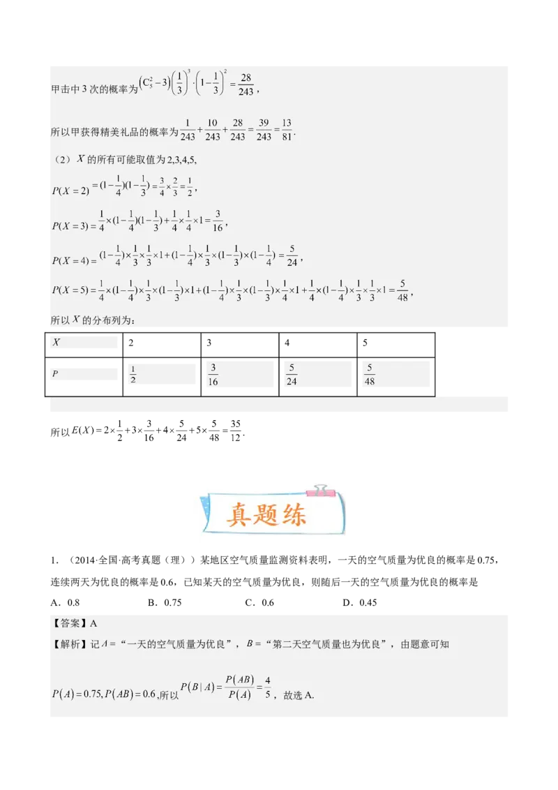 考向44事件的独立性与条件概率（重点）-备战2023年高考数学一轮复习考点微专题（全国通用）（解析版）_2.2025数学总复习_赠品通用版（老高考）复习资料_一轮复习