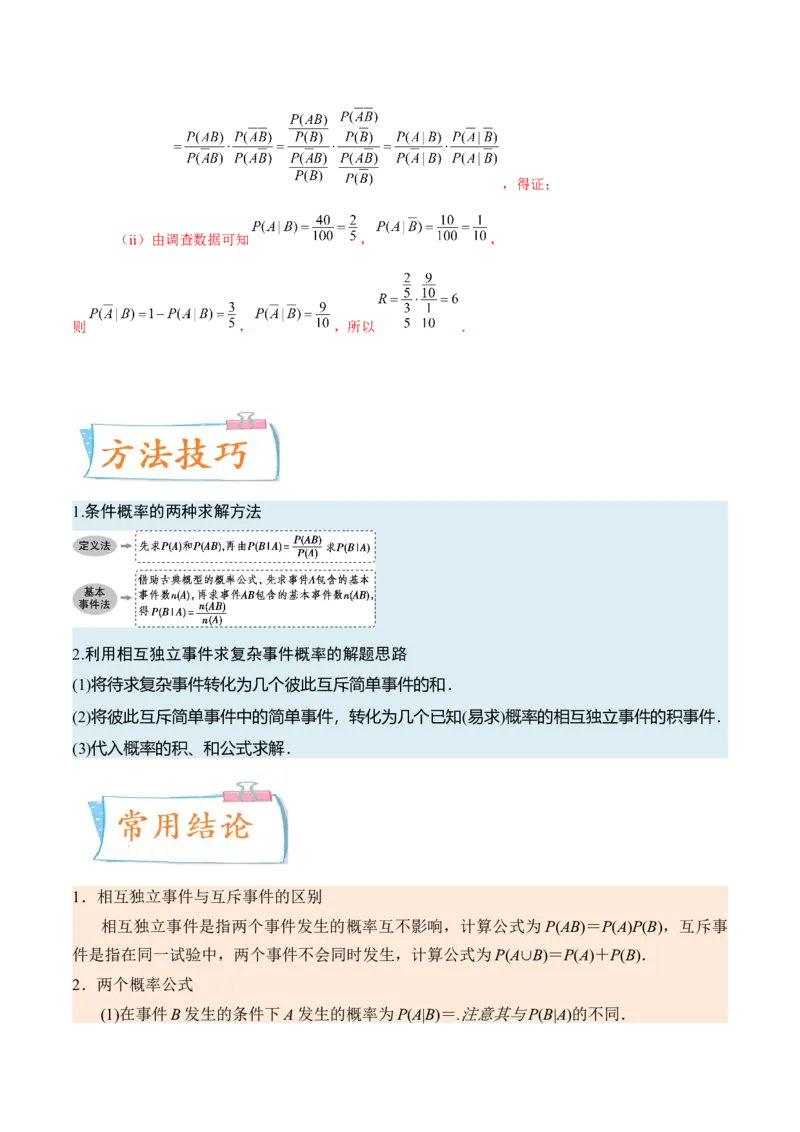 考向44事件的独立性与条件概率（重点）-备战2023年高考数学一轮复习考点微专题（全国通用）（解析版）_2.2025数学总复习_赠品通用版（老高考）复习资料_一轮复习