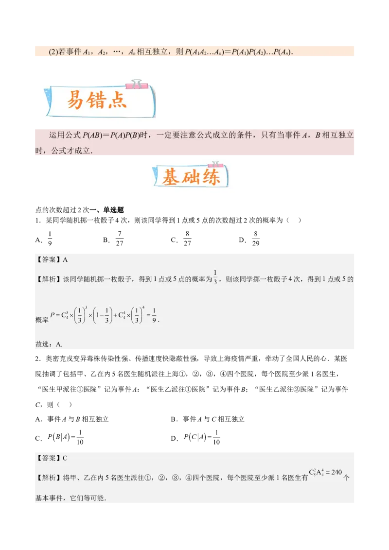 考向44事件的独立性与条件概率（重点）-备战2023年高考数学一轮复习考点微专题（全国通用）（解析版）_2.2025数学总复习_赠品通用版（老高考）复习资料_一轮复习