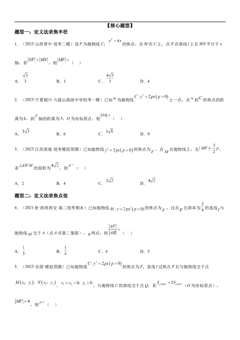 解密22抛物线（原卷版）_2.2025数学总复习_2023年新高考资料_二轮复习_考点2023年高考数学二轮复习讲义+训练（新高考专用）