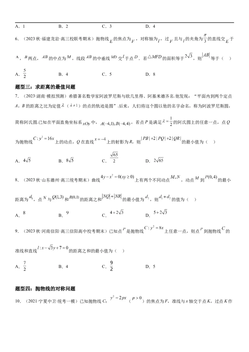 解密22抛物线（原卷版）_2.2025数学总复习_2023年新高考资料_二轮复习_考点2023年高考数学二轮复习讲义+训练（新高考专用）