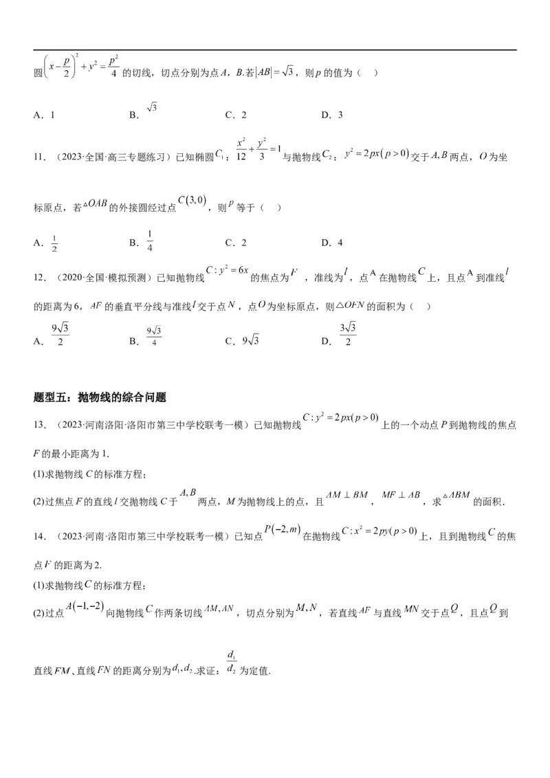 解密22抛物线（原卷版）_2.2025数学总复习_2023年新高考资料_二轮复习_考点2023年高考数学二轮复习讲义+训练（新高考专用）