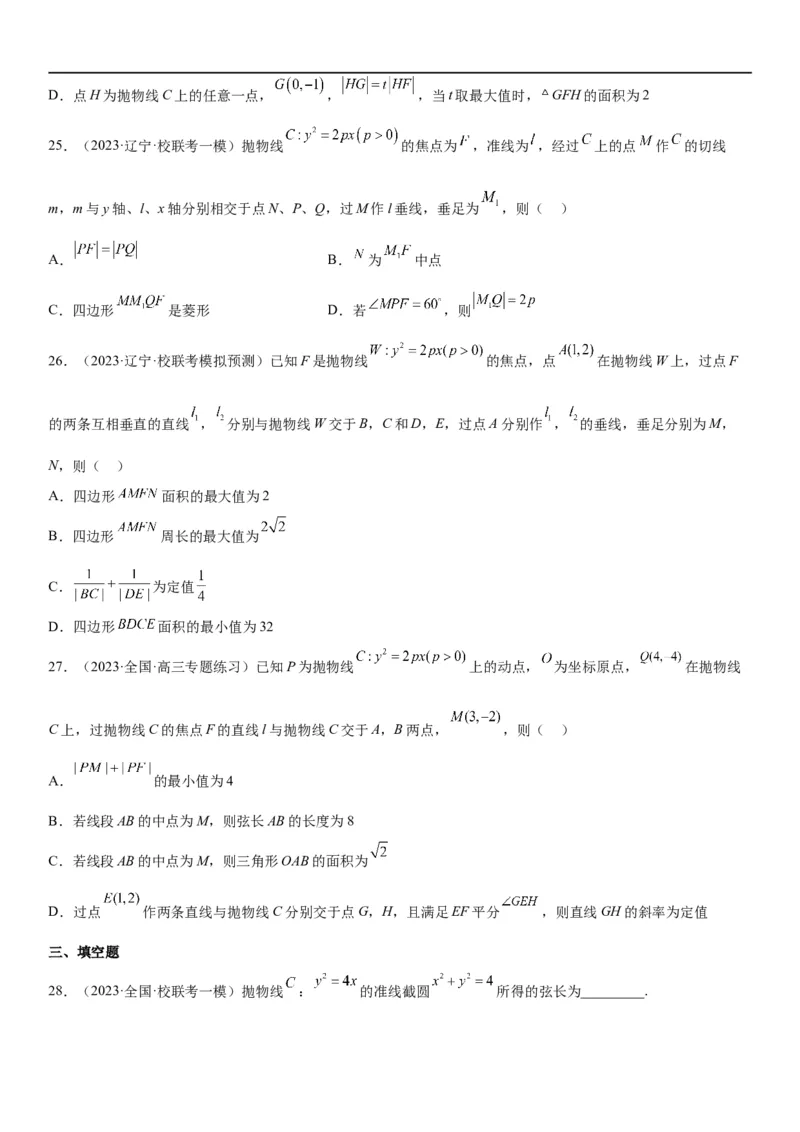 解密22抛物线（原卷版）_2.2025数学总复习_2023年新高考资料_二轮复习_考点2023年高考数学二轮复习讲义+训练（新高考专用）