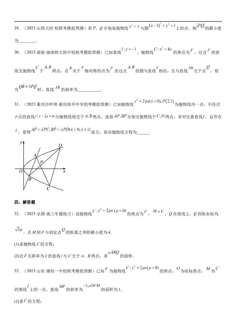解密22抛物线（原卷版）_2.2025数学总复习_2023年新高考资料_二轮复习_考点2023年高考数学二轮复习讲义+训练（新高考专用）