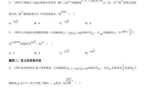 解密22抛物线（原卷版）_2.2025数学总复习_2023年新高考资料_二轮复习_考点2023年高考数学二轮复习讲义+训练（新高考专用）