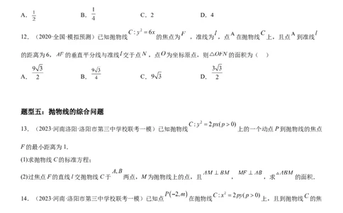 解密22抛物线（原卷版）_2.2025数学总复习_2023年新高考资料_二轮复习_考点2023年高考数学二轮复习讲义+训练（新高考专用）
