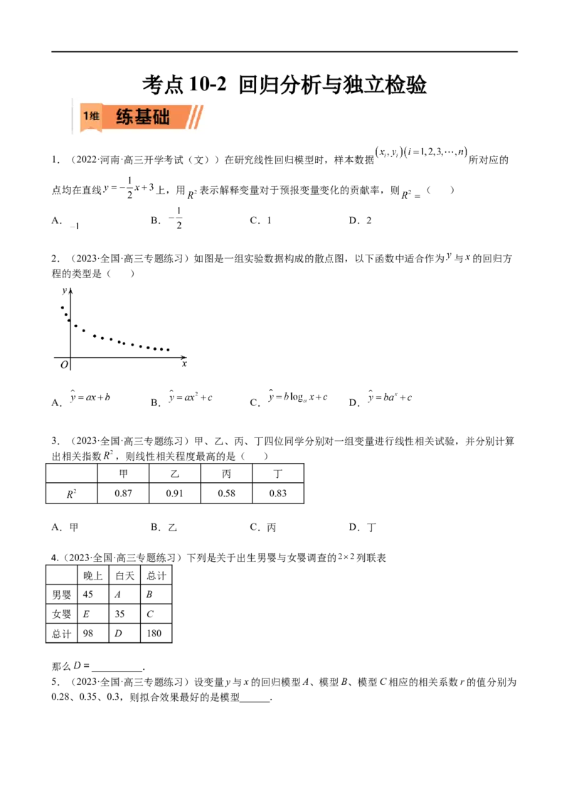 考点10-2回归分析与独立检验-2023年高考数学一轮复习小题多维练（全国通用）（原卷版）_2.2025数学总复习_赠品通用版（老高考）复习资料_一轮复习