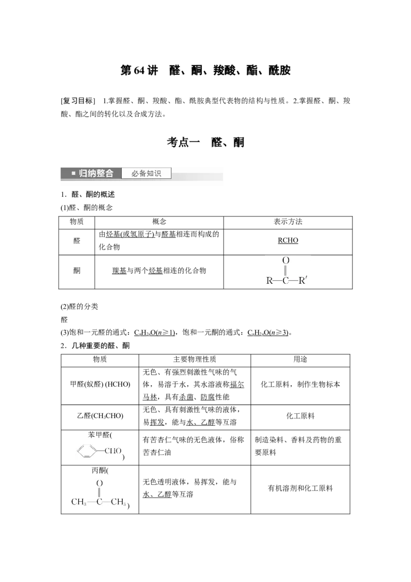 2024年高考化学一轮复习（新高考版）第10章第64讲　醛、酮、羧酸、酯、酰胺_05高考化学_2024年新高考资料_1.2024一轮复习_2024年高考化学一轮复习讲义（新人教新高考版）