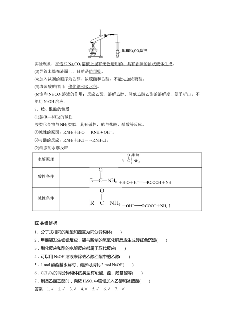 2024年高考化学一轮复习（新高考版）第10章第64讲　醛、酮、羧酸、酯、酰胺_05高考化学_2024年新高考资料_1.2024一轮复习_2024年高考化学一轮复习讲义（新人教新高考版）