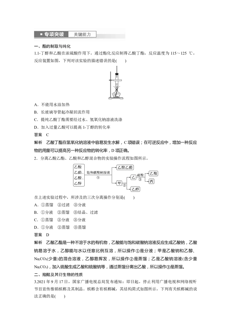 2024年高考化学一轮复习（新高考版）第10章第64讲　醛、酮、羧酸、酯、酰胺_05高考化学_2024年新高考资料_1.2024一轮复习_2024年高考化学一轮复习讲义（新人教新高考版）