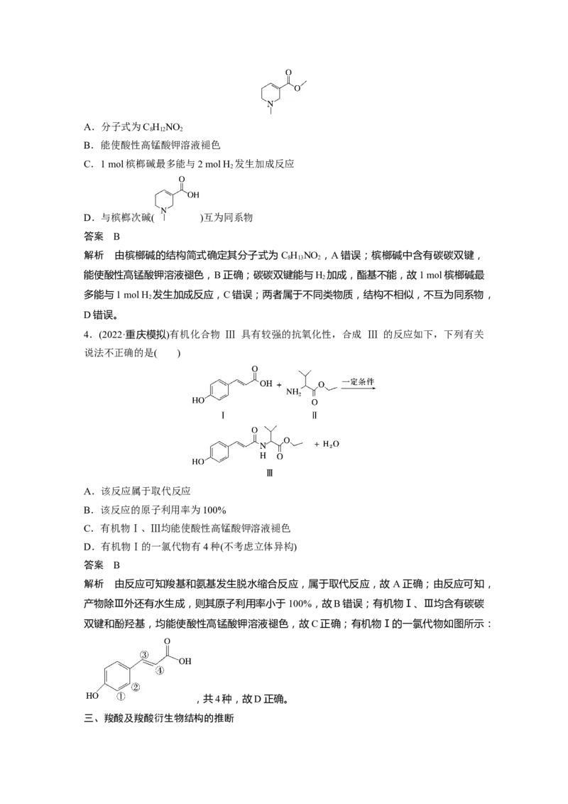 2024年高考化学一轮复习（新高考版）第10章第64讲　醛、酮、羧酸、酯、酰胺_05高考化学_2024年新高考资料_1.2024一轮复习_2024年高考化学一轮复习讲义（新人教新高考版）