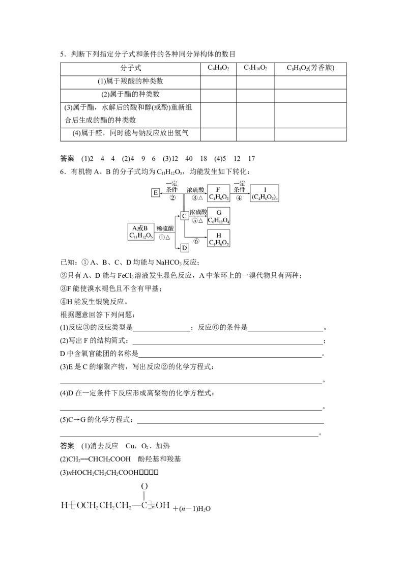 2024年高考化学一轮复习（新高考版）第10章第64讲　醛、酮、羧酸、酯、酰胺_05高考化学_2024年新高考资料_1.2024一轮复习_2024年高考化学一轮复习讲义（新人教新高考版）