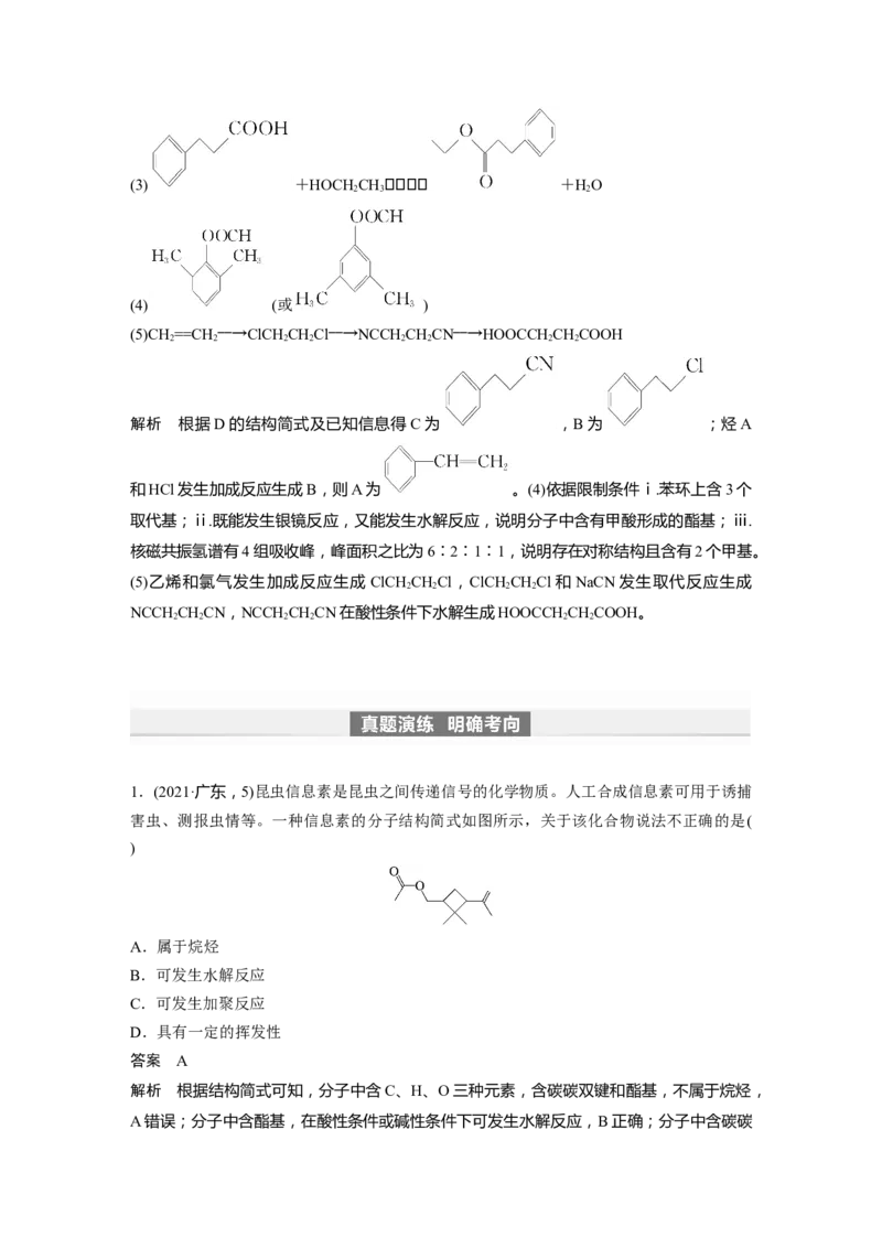 2024年高考化学一轮复习（新高考版）第10章第64讲　醛、酮、羧酸、酯、酰胺_05高考化学_2024年新高考资料_1.2024一轮复习_2024年高考化学一轮复习讲义（新人教新高考版）