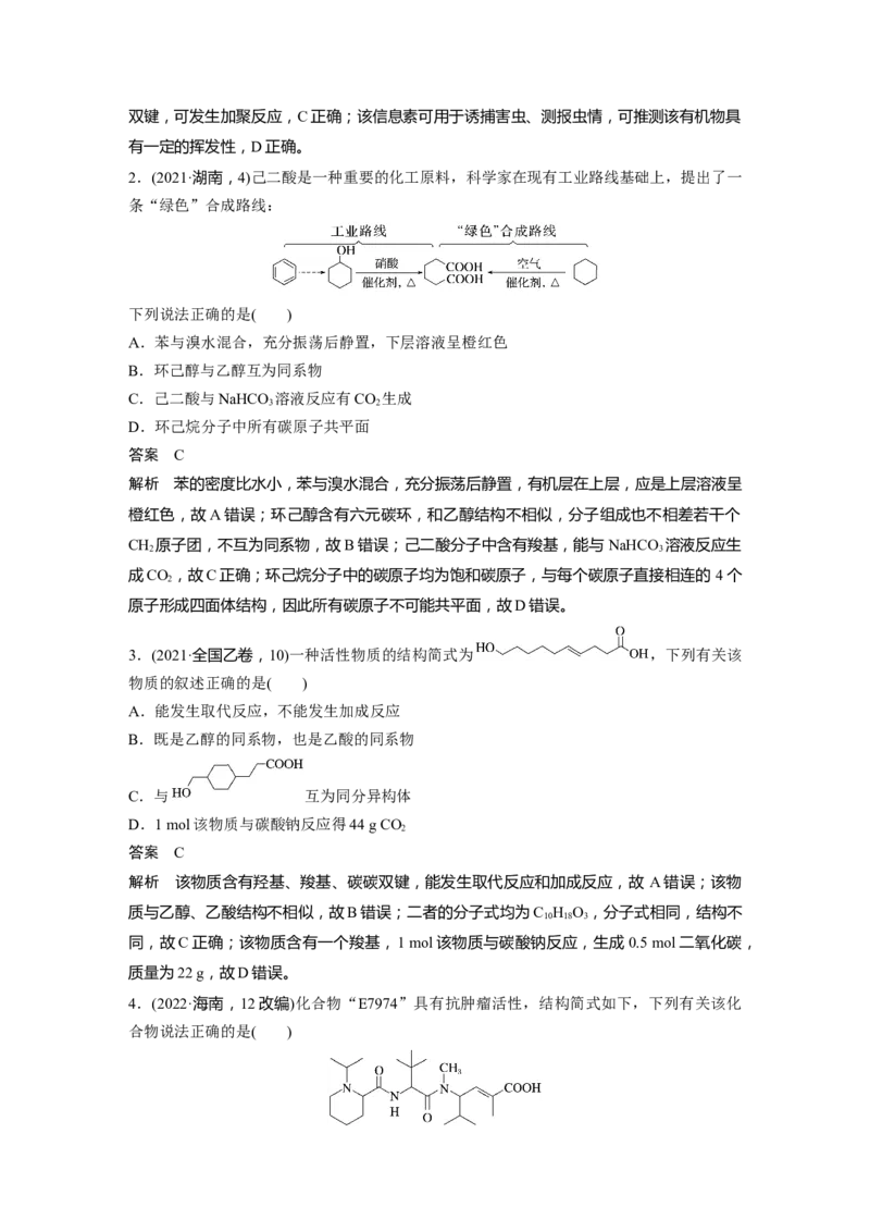 2024年高考化学一轮复习（新高考版）第10章第64讲　醛、酮、羧酸、酯、酰胺_05高考化学_2024年新高考资料_1.2024一轮复习_2024年高考化学一轮复习讲义（新人教新高考版）